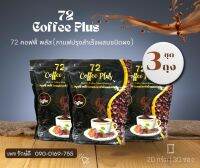 กาแฟ72พลัส (3ถุง)