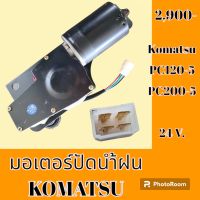 มอเตอร์ปัดน้ำฝน โคมัตสุ Komatsu pc 120-5 pc 200-5 #อะไหล่รถขุด #อะไหล่รถแมคโคร #อะไหล่แต่งแม็คโคร  #อะไหล่ #รถขุด #แมคโคร #แบคโฮ #แม็คโคร #รถ #เครื่องจักร #อะไหล่แม็คโคร