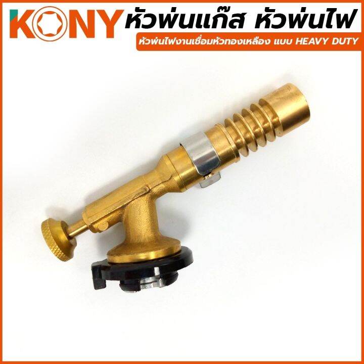 kony-หัวพ่นแก๊ส-หัวพ่นไฟงานเชื่อมหัวทองเหลือง-แบบ-heavy-duty-nbsp