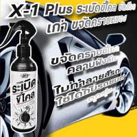 X-1 Plus XCLEAN ระเบิดขี้ไคล ขัดสีรถเก่า ขจัดคราบหมอง สีรถหมอง ขจัดคราบเหลือง ทำความสะอาดรถสีขาว คราบเหลือง หมอง คืนความเงาให้รถยนต์