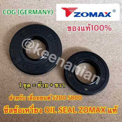ซีลเลื่อย 5200 5800 ZOMAX แท้100% COG Germany 1 ชุด ซีลข้อเหวี่ยง5200 ซีลข้อเหวี่ยง 5800 ซีลเลื่อย5800 ซีล5200 ซีล5800