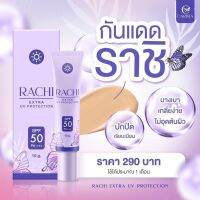 ราชิ กันแดดราชิ RACHI CARISTA กันแดด 3 in 1 (ขนาด10กรัมค่ะ)