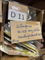 D-11.26 ปะเก็นชุดบน wave125 คาบู และหัวฉีด (ยกเว้นรุ่นปลาวาฬ cz-1)