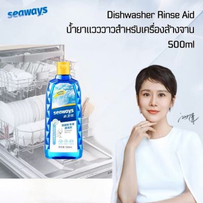[เก็บ​โค้ด​ส่งฟรี] Seaways น้ำยาแวววาว Dishwasher Rinse Aid 500ml ซีเวย์ส รินส์ เอด น้ำยาเคลือบเงาภาชนะสำหรับเครื่องล้างจานอัตโนมัติ ผลิตภัณฑ์เพิ่มประสิทธิภาพ
