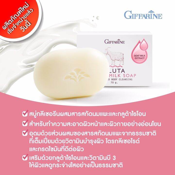 กิฟฟารีน-สบู่นมแพะ-กลูต้า-โกท-มิลค์-โซพ-gluta-goat-milk-soap-giffarine-เปี่ยมด้วยวิตามินบำรุงผิว-ชุ่มชื้น-แลดูกระจางใส