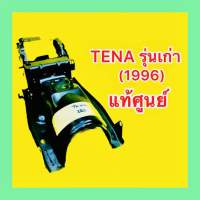 บังโคลนหลังตัวใน (แบบเหล็ก) Tena ตัวเก่า (1996) แท้ศูนย์ : HONDA : 50376- KAN-960