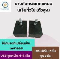 ยางกันกระแทกแหนบเสริมทั่วไป(ตัวสูง) ชุด 2 ชิ้น เสริมผ้าใบ 7 ชั้น ใช้กับรถที่เปลี่ยนเพลาลอย บรรทุกหนัก 4-5 ตัน