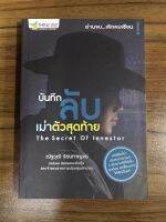 หนังสือ บันทึกลับ เม่าตัวสุดท้าย