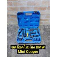 ชุดล็อคไทม์มิ่ง BMW Mini Cooper
ใช้กับรถรุ่น N12 N13 N14 N16 N18