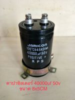 คาปาซิเตอร์ 40000uf 50v ขนาด8x5cm. 105C ของใหม่แท้ของญี่ปุ่นขายโล๊ล้างสต๊อกJamicon แถมขายึดในไทยพร้อมส่ง