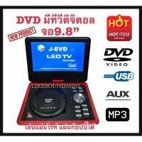 DVDพกพา ขนาด 9.8นิ้ว, ดูทีวีแบบดิจิตอล,
แค่ต่อเสาอากาศ ก็สามารถดูทีวี แบบดิจิตอลได้เลย คุ้มมาก

- หน้าจอพับปรับหมุนได้ 270 องศา 
- เล่นแผ่นได้อย่างต่อเนื่อง ทั้งDVD,VCD,MP4,DIVX,MP3,MP4,CD-RW,CD-RW,Jpeg แผ่นหนังก๊อปทุกชนิด หัวดีวีดีอ่านดี