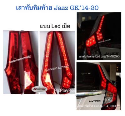 เสาทับทิมท้าย Jazz GK’14-20 แบบ Led เม็ด