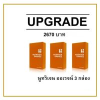 นูทริเจน ออเรนจ์  แพค 3 กล่อง NutrigenOrange