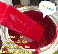 สีแดงแก้ว สามารถพ่นรถได้ทุกชนิดแบบใช้กาพ่น ต้องพ่นรองพื้นด้วยสีผสมบรอนซ์ชมพูถึงจะออกแดงแก้วที่สดใสเงางาม