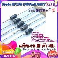 ไดโอดSF28G ไดโอดความถี่สูง Diode ULTRA​ Fast ​(ไดโอดความถี่สูง)​ SF28G 2000mA​ 600V​   ?ยี่ห้อ​ SIYU คุณ​ภาพ​สูง​จาก​โรงงาน​ใช้​ใน​วงจร​เร็กติไฟ/วงจร​ฟิลเตอร์​/สวิ​ช​ชิ่ง​/อื่นๆ