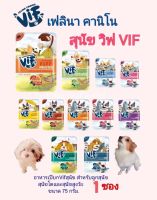 Felina Canino VIF เฟลินา คานิโน วิฟ อาหารเปียกสุนัข ชนิดซอง สำหรับลูกสุนัขสุนัขโตและสุนัขสูงวัย  ขนาด 75 กรัม