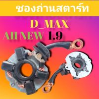 ชองถ่านสตาร์ทอีซูซุดีแม็ก ออนิว 1.9 ชองถ่านไดสตาร์ท ISUZU D_MAX AII NEW 1.9 ไหม่ สินค้าดีมีคุณภาพ มาตราฐาน ราคาถูก สินค้าพร้อมจัดส่ง