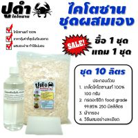 ไคโตซาน ตราปูดำ ชุดผสมเอง 10 ลิตร (1 แถม 1) (ผสมได้ทั้งหมด 20 ลิตร)