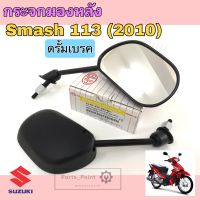 124-125กระจก Smash 113 (ดรั้มเบรค และ ดิสเบรค) กระจกมองหลัง Smash New 2010 กระจกรถมอเตอร์ไซค์ สแมช นิว Smash 113  Suzuki