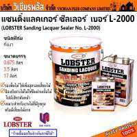 แลคเกอร์ ตรากุ้ง สีตรากุ้ง Lobster กึ่งเงา เบอร์ L-2000 รองพื้นไม้ อุดรอยเสี้ยน พร้อมส่ง ราคาถูกสุด !!