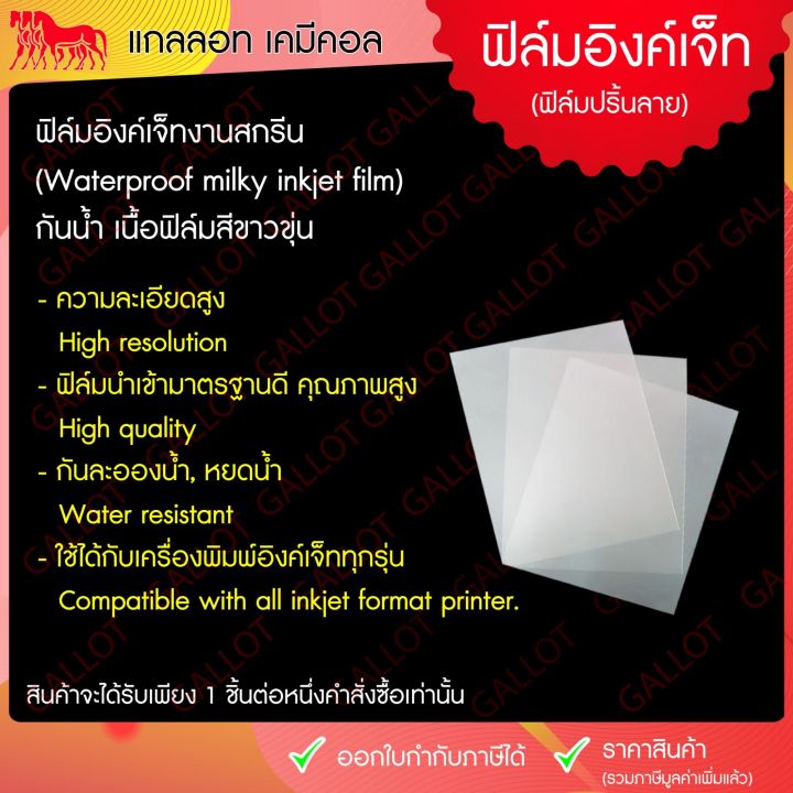 ฟิล์มอิงค์เจ็ท-กันน้ำ-เนื้อขุ่น-สำหรับใช้ในงานสกรีน-waterproof-inkjet-film-ขนาด-a3-a4-1-ชุดบรรจุ-100-แผ่น