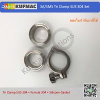 Tri clamp set SS304 size 2”  1 clamp + 2 ferrule + 1 silicone gasket แคมรัด สำหรับเฟอรรูล