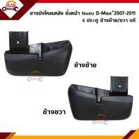 (แท้ ?%) ยางบังโคลนหลัง(ชิ้นหน้า) D-Max”2007-11 2WD รุ่น 4 ประตู (Dmax Gold Series/Platinum/Titanium)