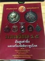 หนังสือ รวมเหรียญ ร.๕ อันสูงค่ายิ่ง และเครื่องขัตติยะราชูปโภค