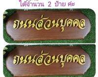 ป้าย​ "ถนนส่วนบุคคล" ป้ายบ้าน ป้ายไม้สัก​   (แจ้งเปลี่ยนอักษรทางแชทนะคะ) ***ราคาป้าย ขึ้นอยู่กับขนาดและจำนวนอักษรค่ะ***รายการนี้  ได้จำนวน​ 2​  ป้าย​ ค่ะ****