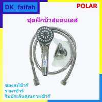 ฝักบัว อาบน้ำ ชุบโครเมี่ยม หนึ่งระบบ+สายสแตนเลสแท้ รุ่น1 ยี่ห้อPOLAR จำนวน 1 ชุด