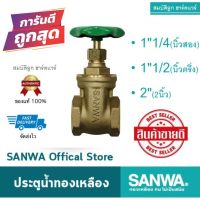 SANWA ประตูน้ำทองเหลือง ประตูน้ำซันวา (1"1/4) (1"1/2) (2") ของแท้ 100%1