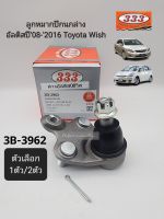 ลูกหมากปีกนกล่าง Altis อัลติส08-2016 Wishวิส ตัวเลือก1ตัว/2ตัว 3B-3962แบรนด์333แท้