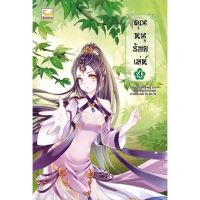 ขายนิยายมือหนึ่ง คุณหนูร้อยเล่ห์ เล่ม 4  (5 เล่มจบ) ผู้เขียน: Yi Shi Feng Liu ราคา 489 บาท