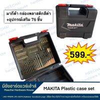 MEECHAI Hardware House | กล่องอุปกรณ์เจาะ ยิง ยึด มากีต้ากล่องอุปกรณ์ แถมอุปกรณ์เสริม76ชิ้น คุ้มสุดๆ ถูกมาก จำนวนจำกัด