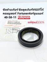 ซีลท้ายเกียร์​ โตโยต้าVIGOวีโก้,COMMUTER,FORTUNER ฟอร์จูนเนอร์​ แท้ศูนย์100% 90311-T0019