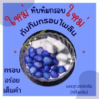 ทับทิมกรอบสีไพลินทับทิมกรอบแห้วเต็มคำ 1กิโลกรัม