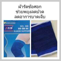 ผ้ารัดข้อศอก ELBOW SUPPORT ช่วยพยุงลดปวด ลดอาการบาดเจ็บของข้อศอก ขนาดFree zise 2ชิ้น เนื้อผ้ายืดหยุ่นใส่สบายใส่ได้ทั้งชายและหญิง