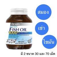 Bewel Salmon Fish Oil 1000 mg Plus vitamin E (30 และ 70 Capsule) น้ำมันปลา บีเวล