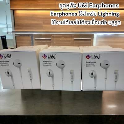 ชุดหูฟัง U&amp;i Earphones Earphones ใช้สำหรับ Lighning ใช้งานได้เลยไม่ต้องเชื่อมต่อ บลูธูท รับประกัน 1 ปี