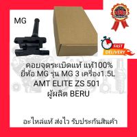 คอยจุดระเบิด แท้100% ยี่ห้อ MG รุ่น MG3 เครื่อง 1.5L AMT ELITE ZS 501 ผู้ผลิต BERU