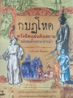 หนังสือกบฏโหดหวังยึดแผ่นดินสยามสมัยสมเด็จพระนารายณ์