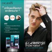 ดีแคส แกลมเมอไรซ์ สไลลิ่ง พาวเดอร์ แป้งยกโคน Dcash Glamorize Styling Powder ยกโคนให้ผมหนา จัดทรงง่าย