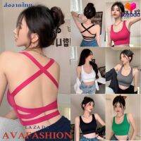 AVAFASHION?บราครอปสุดเก๋ มี5สี เนื้อผ้ายืดได้เยอะ โชว์หลังสุดเซ็กซี่