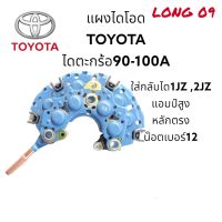 แผงไดโอดไดตะกร้อ09-100A หลักตรง ใส่กับไดแอมป์สง ได1Jz ,2Jz