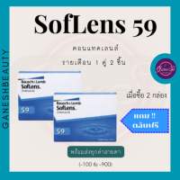 โปรโมชั่น !!  ซื้อ2 กล่องแถมฟรีตลับ คอนแทคเลนส์รายเดือน soflens 59. แพค 1 คู่