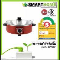 SMARTHOME กระทะไฟฟ้าอเนกประสงค์ SV-EP1000 ใช้งานได้ทั้ง ต้ม/ผัด/ทอด/อุ่น/ตุ๋น (สีแดง)