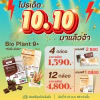 (โปร 10.10 )Bio Plant 9+ โปรตีนพืช ออร์แกนิค 9 ชนิด(ให้โปรตีนมากถึง 38 กรัม ต่อซอง)