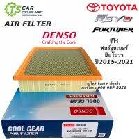 Denso กรองอากาศ Toyota Revo รีโว้ 2.4/2.8, New Fortuner ฟอจูนเนอร์ 2.4/2.8 ปี 15-ปัจจุบัน  (Air Filter 0960)