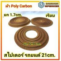 สไปเดอร์ รถยนต์ กว้าง 21 cm ผ้าโพลีคาร์บอน เส้นใยถักขนาดใหญ่ รับแรงได้สูง Damper