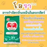 โอรา Ora สารกำจัดกลิ่นเหม็นในคอกสัตว์ (สกัดจากเเร่ธาตุภูเขาไฟปลอดภัยต่อสัตว์เเละมนุษย์ 100%) ขนาดบรรจุ 1 กิโลกรัม